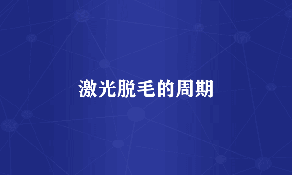 激光脱毛的周期