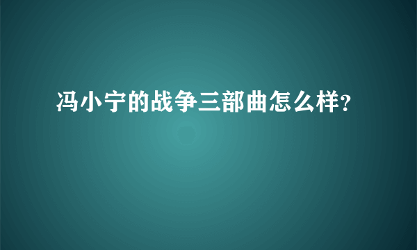 冯小宁的战争三部曲怎么样？
