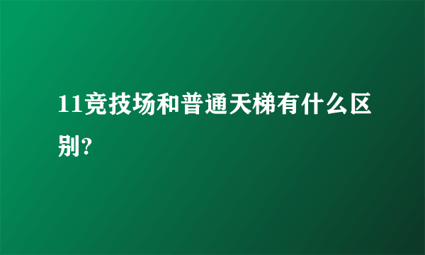 11竞技场和普通天梯有什么区别?