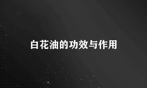 白花油的功效与作用