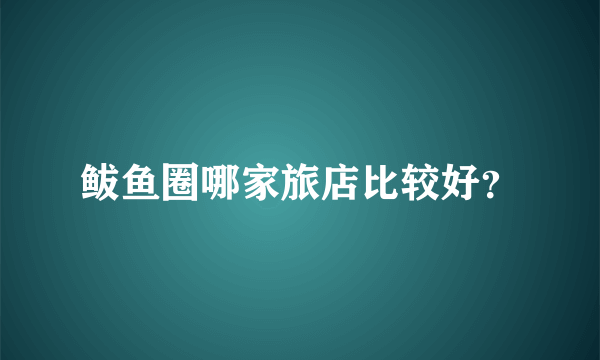 鲅鱼圈哪家旅店比较好？
