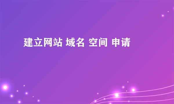 建立网站 域名 空间 申请