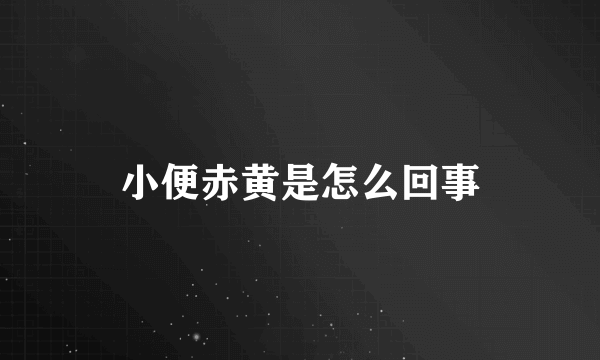 小便赤黄是怎么回事