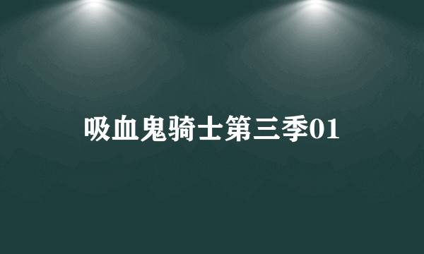 吸血鬼骑士第三季01
