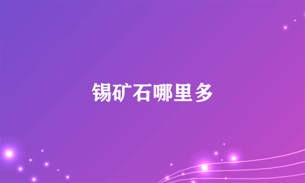 锡矿石哪里多