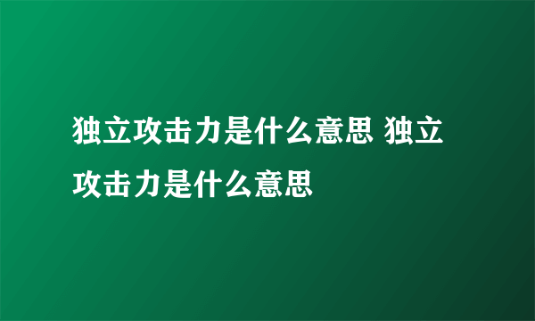 独立攻击力是什么意思 独立攻击力是什么意思