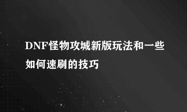 DNF怪物攻城新版玩法和一些如何速刷的技巧