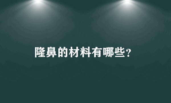 隆鼻的材料有哪些？
