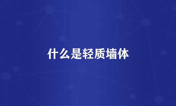 什么是轻质墙体