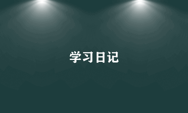 学习日记
