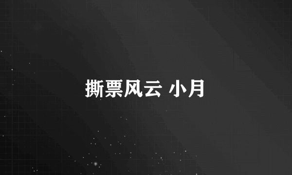 撕票风云 小月