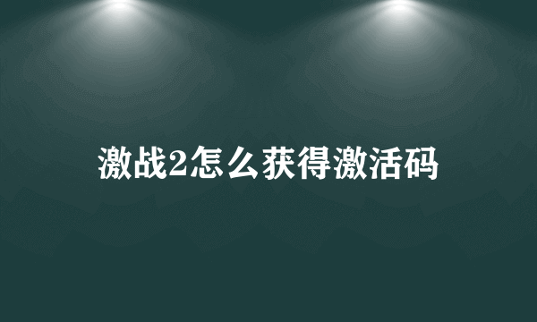 激战2怎么获得激活码