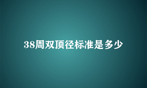 38周双顶径标准是多少