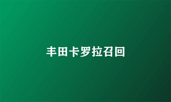 丰田卡罗拉召回