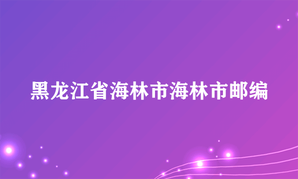 黑龙江省海林市海林市邮编