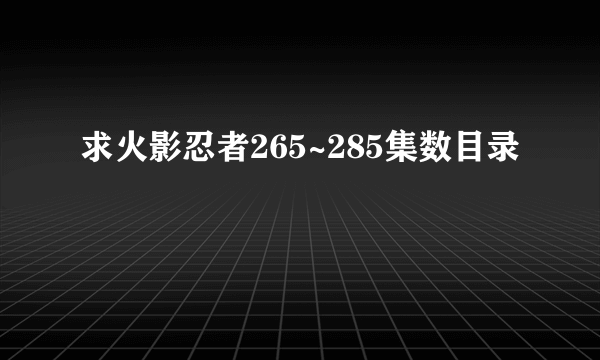求火影忍者265~285集数目录