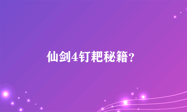 仙剑4钉耙秘籍？
