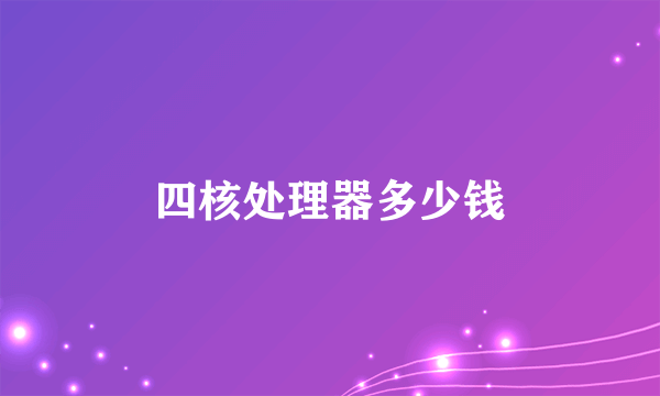 四核处理器多少钱