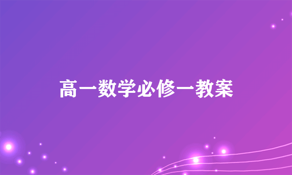 高一数学必修一教案
