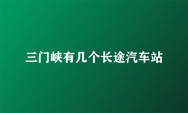 三门峡有几个长途汽车站