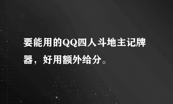 要能用的QQ四人斗地主记牌器，好用额外给分。