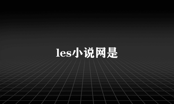 les小说网是
