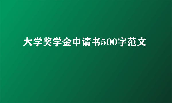 大学奖学金申请书500字范文