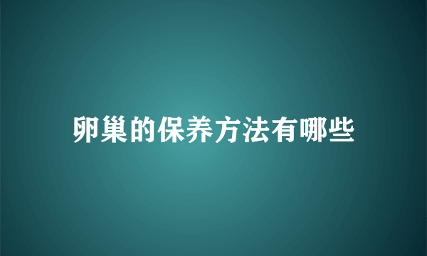 卵巢的保养方法有哪些