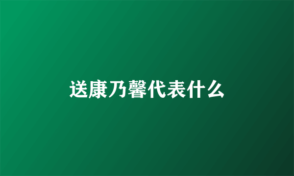 送康乃馨代表什么
