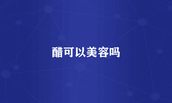 醋可以美容吗