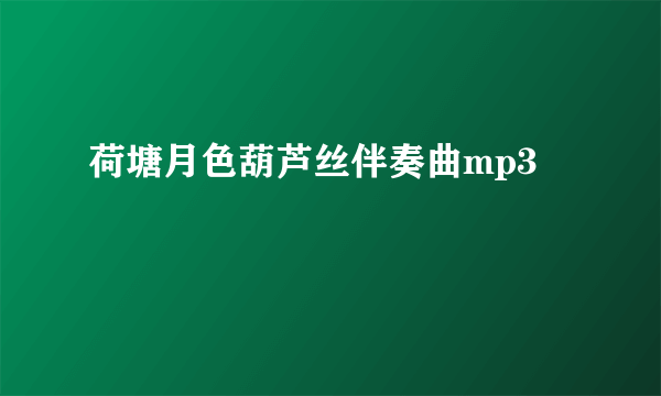 荷塘月色葫芦丝伴奏曲mp3