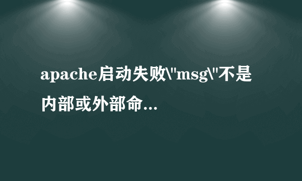 apache启动失败\