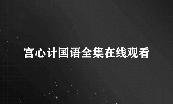 宫心计国语全集在线观看