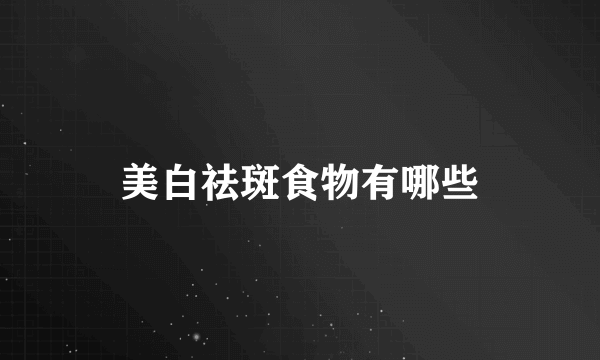 美白祛斑食物有哪些