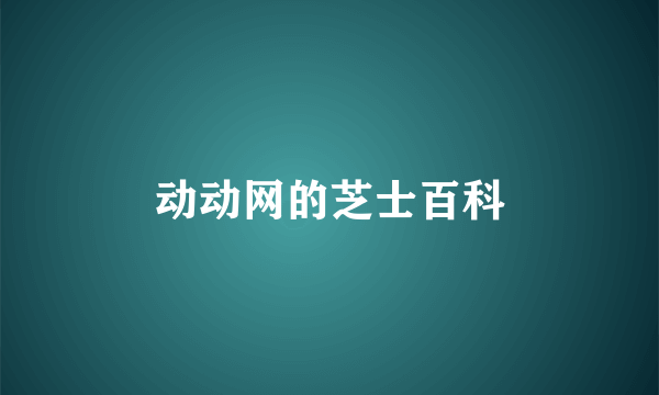 动动网的芝士百科