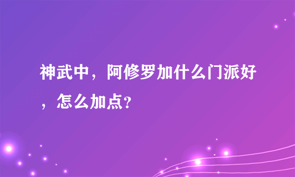 神武中，阿修罗加什么门派好，怎么加点？