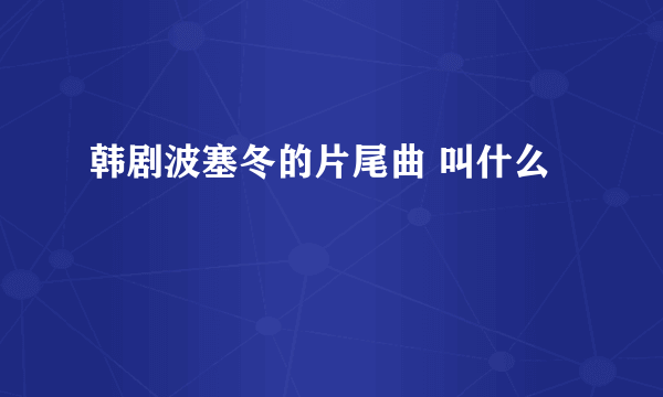 韩剧波塞冬的片尾曲 叫什么