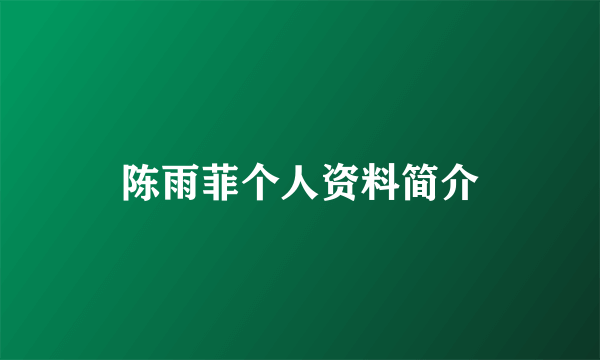 陈雨菲个人资料简介