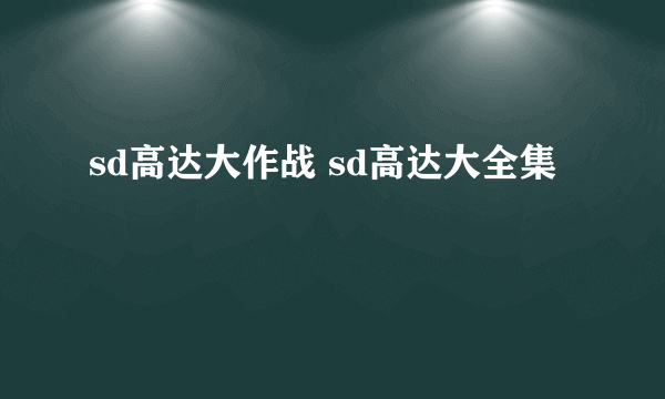 sd高达大作战 sd高达大全集