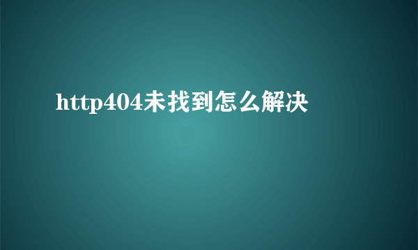 http404未找到怎么解决