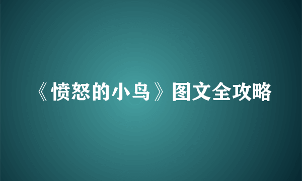 《愤怒的小鸟》图文全攻略