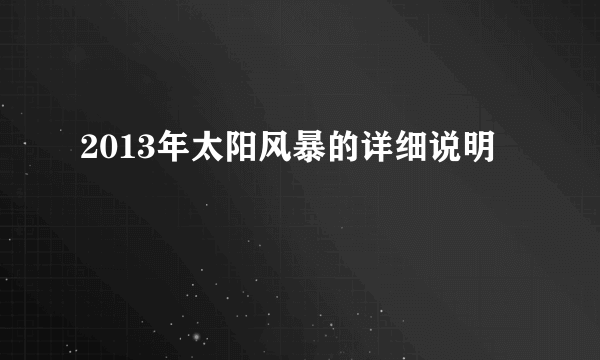 2013年太阳风暴的详细说明