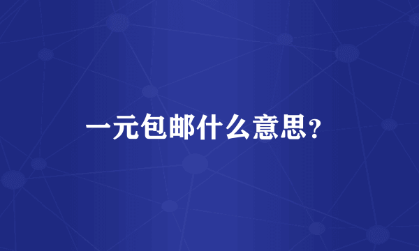 一元包邮什么意思？
