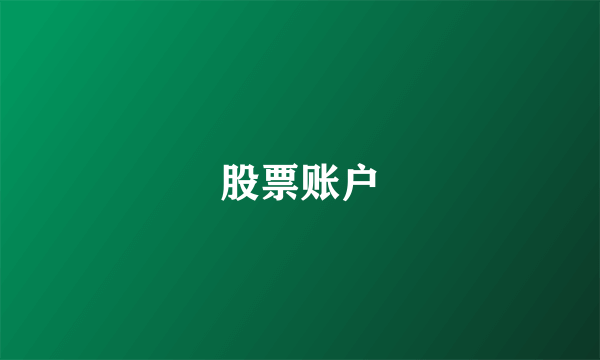 股票账户