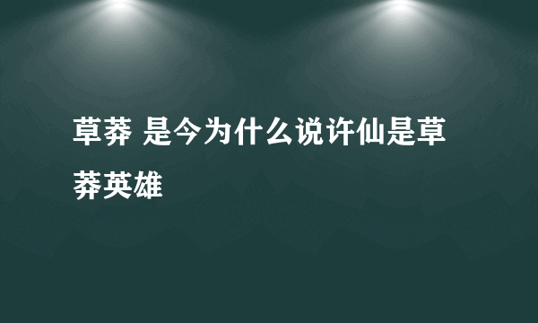 草莽 是今为什么说许仙是草莽英雄