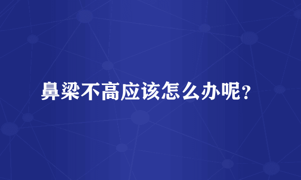 鼻梁不高应该怎么办呢？