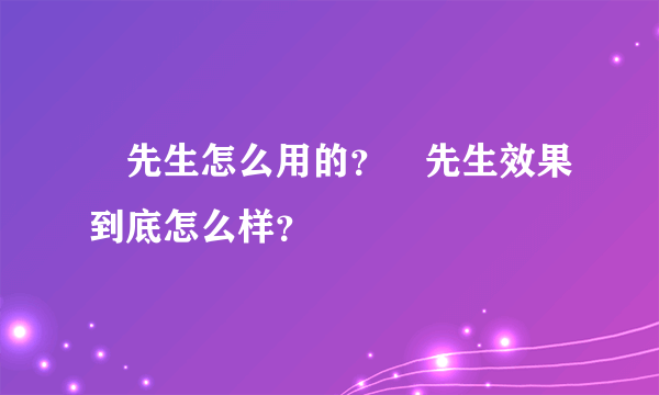 囧先生怎么用的？囧先生效果到底怎么样？