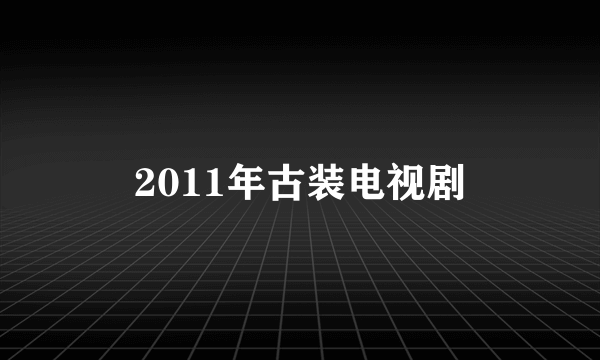 2011年古装电视剧