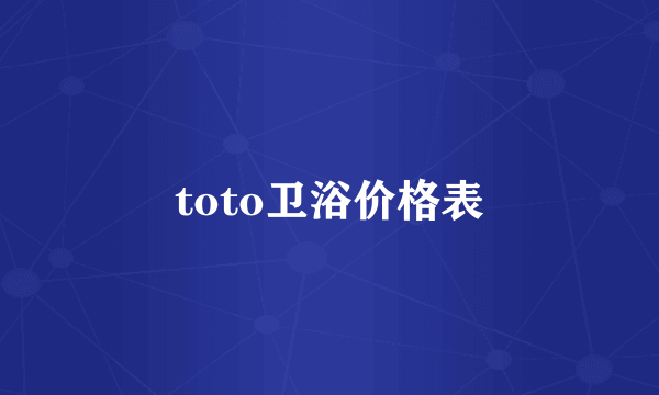 toto卫浴价格表