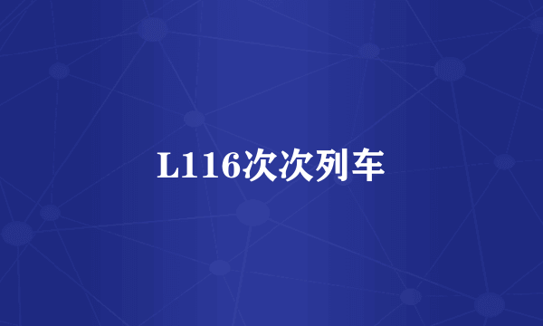 L116次次列车